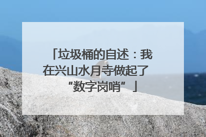 垃圾桶的自述：我在兴山水月寺做起了“数字岗哨”