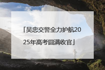 吴忠交警全力护航2025年高考圆满收官