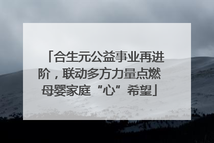 合生元公益事业再进阶，联动多方力量点燃母婴家庭“心”希望