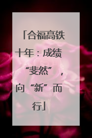 合福高铁十年：成绩“斐然”，向“新”而行
