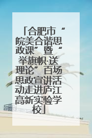 合肥市“皖美合谐思政课”暨“举旗帜·送理论”百场思政宣讲活动走进庐江高新实验学校