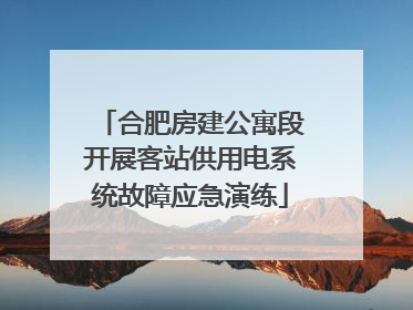 合肥房建公寓段开展客站供用电系统故障应急演练