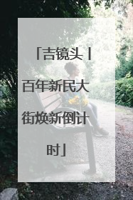 吉镜头丨百年新民大街焕新倒计时