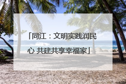 同江：文明实践润民心 共建共享幸福家