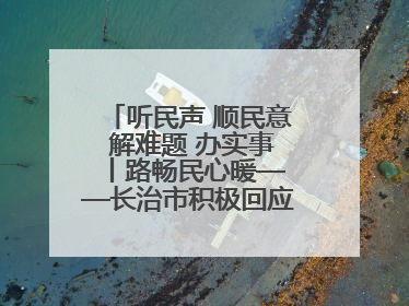 听民声 顺民意 解难题 办实事 丨路畅民心暖——长治市积极回应群众关切推动道路交通优化升级