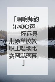 唱响师韵 乐动心声——怀远县荆涂学校教职工唱歌比赛圆满落幕