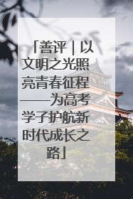 善评｜以文明之光照亮青春征程——为高考学子护航新时代成长之路