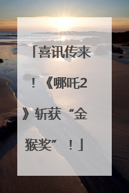喜讯传来！《哪吒2》斩获“金猴奖”！
