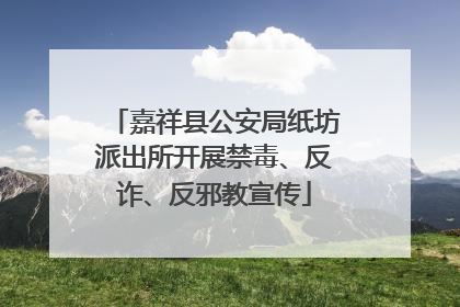 嘉祥县公安局纸坊派出所开展禁毒、反诈、反邪教宣传