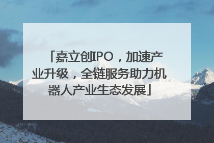 嘉立创IPO，加速产业升级，全链服务助力机器人产业生态发展