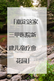 嘉定这家三甲医院新建儿童疗愈花园