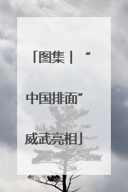 图集︱“中国排面”威武亮相