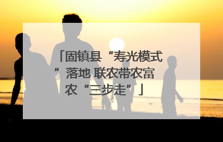 固镇县“寿光模式”落地 联农带农富农“三步走”