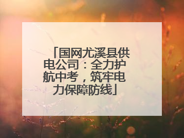 国网尤溪县供电公司：全力护航中考，筑牢电力保障防线