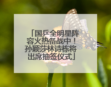 国乒全明星阵容火热备战中！孙颖莎林诗栋将出席抽签仪式