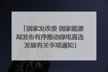 国家发改委 国家能源局发布有序推动绿电直连发展有关事项通知