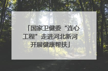 国家卫健委“连心工程”走进河北新河开展健康帮扶