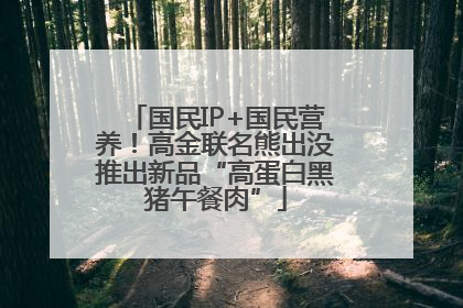 国民IP+国民营养！高金联名熊出没推出新品“高蛋白黑猪午餐肉”