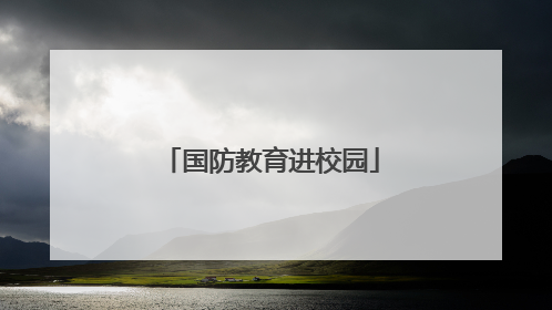 国防教育进校园