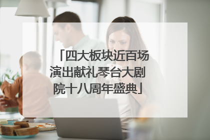 四大板块近百场演出献礼琴台大剧院十八周年盛典