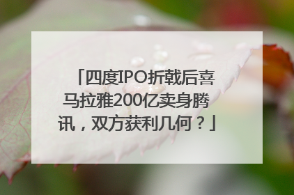 四度IPO折戟后喜马拉雅200亿卖身腾讯，双方获利几何？