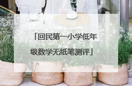 回民第一小学低年级数学无纸笔测评