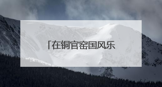 在铜官窑国风乐园，闻见书卷墨香与草本芬芳