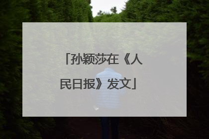 孙颖莎在《人民日报》发文