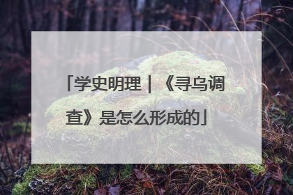 学史明理｜《寻乌调查》是怎么形成的