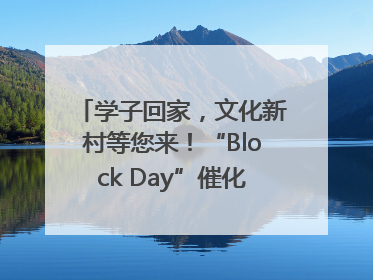 学子回家，文化新村等您来！“Block Day”催化学院式街区新生态