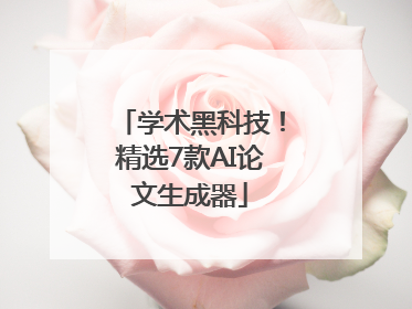 学术黑科技！精选7款AI论文生成器