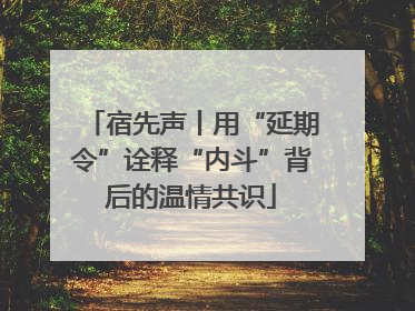 宿先声丨用“延期令”诠释“内斗”背后的温情共识