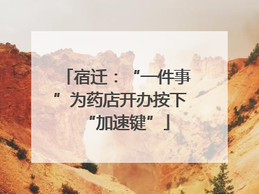 宿迁：“一件事”为药店开办按下“加速键”