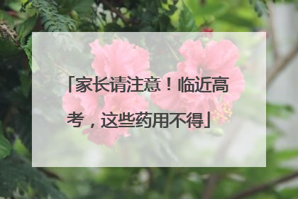 家长请注意！临近高考，这些药用不得