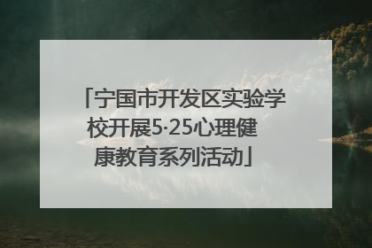 宁国市开发区实验学校开展5·25心理健康教育系列活动