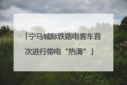 宁马城际铁路电客车首次进行带电“热滑”