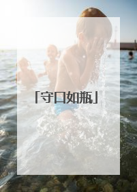 守口如瓶