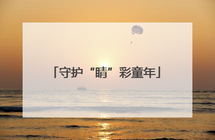 守护“睛”彩童年