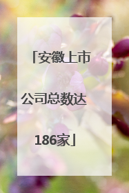 安徽上市公司总数达186家