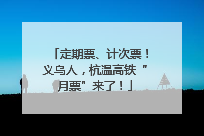 定期票、计次票！义乌人，杭温高铁“月票”来了！
