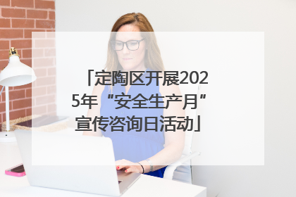 定陶区开展2025年“安全生产月”宣传咨询日活动