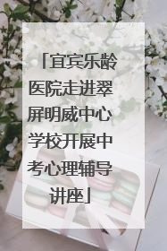 宜宾乐龄医院走进翠屏明威中心学校开展中考心理辅导讲座