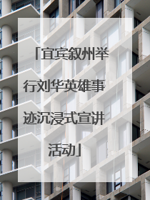 宜宾叙州举行刘华英雄事迹沉浸式宣讲活动