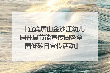 宜宾屏山金沙江幼儿园开展节能宣传周暨全国低碳日宣传活动