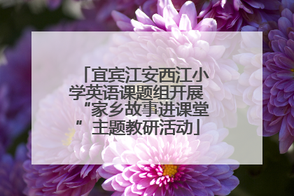 宜宾江安西江小学英语课题组开展“家乡故事进课堂”主题教研活动