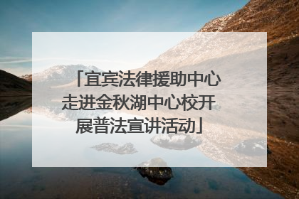 宜宾法律援助中心走进金秋湖中心校开展普法宣讲活动
