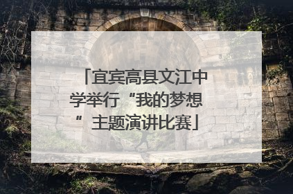 宜宾高县文江中学举行“我的梦想”主题演讲比赛