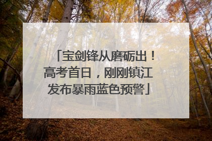 宝剑锋从磨砺出！高考首日，刚刚镇江发布暴雨蓝色预警