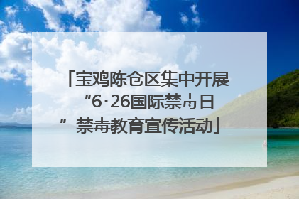 宝鸡陈仓区集中开展“6･26国际禁毒日”禁毒教育宣传活动