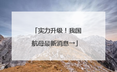 实力升级！我国航母最新消息→